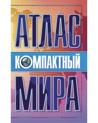 Компактный атлас мира