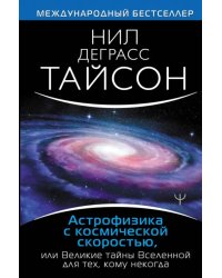 Астрофизика с космической скоростью, или Великие тайны Вселенной для для тех, кому некогда