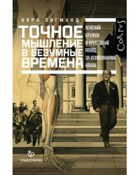 Точное мышление в безумные времена. Венский кружок и крестовый поход за основаниями науки