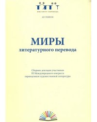 Миры литературного перевода. Сборник докладов