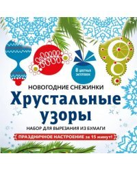 Снежинки из бумаги &quot;Хрустальные узоры&quot;. Набор для вырезания из бумаги