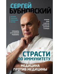 Страсти по иммунитету. Медицина против медицины