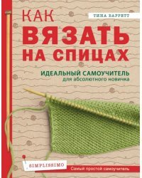 Как вязать на спицах. Идеальный самоучитель для абсолютного новичка