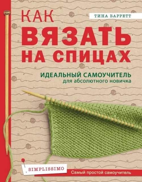 Как вязать на спицах. Идеальный самоучитель для абсолютного новичка