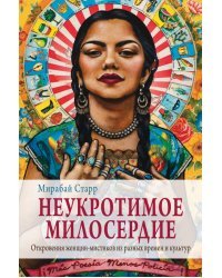 Неукротимое милосердие. Откровения женщин мистиков из разных культур и времен