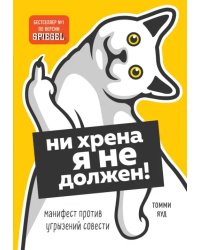 Ни хрена я не должен! Манифест против угрызений совести