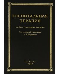 Госпитальная терапия. Учебник