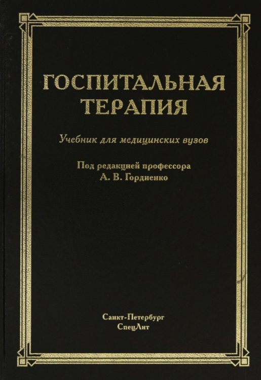 Госпитальная терапия. Учебник