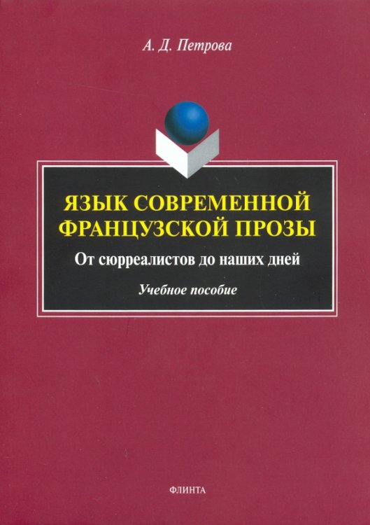 Язык современной французской прозы. Учебное пособие