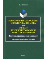 Мифологические основы моделирования мира, или Почему в русской грамматике много исключений