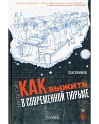 Как выжить в современной тюрьме. Часть 1