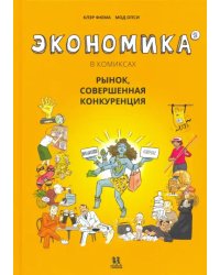 Экономика в комиксах. Том 2