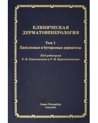 Клиническая дерматовенерология. Том 1. Папулезные и бугорковые дерматозы