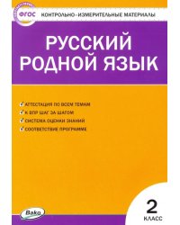 Русский родной язык. 2 класс. Контрольно-измерительные материалы. ФГОС