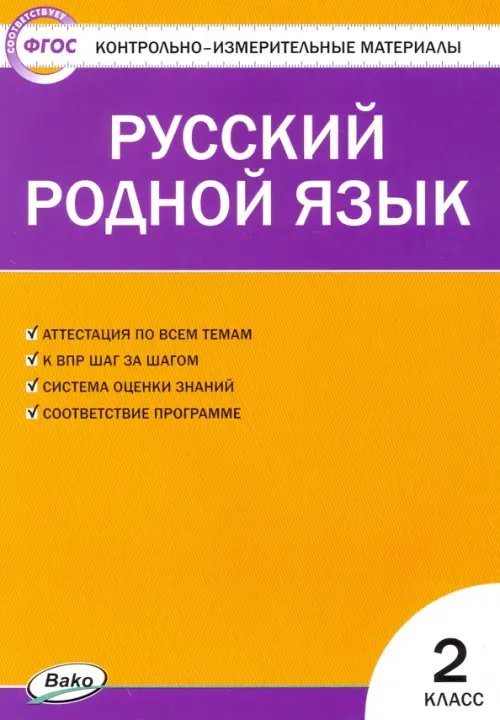 Русский родной язык. 2 класс. Контрольно-измерительные материалы. ФГОС