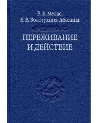 Переживание и действие. Феноменологический и экзистенциальный подходы