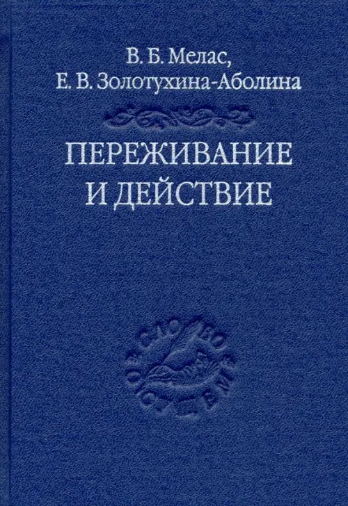 Переживание и действие. Феноменологический и экзистенциальный подходы