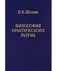 Философия практического разума: агатологический проект