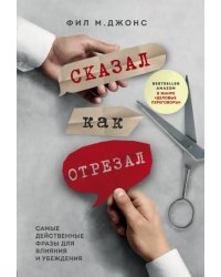 Сказал как отрезал. Самые действенные фразы для влияния и убеждения