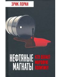 Нефтяные магнаты. Кто делает мировую политику