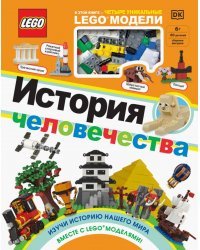 LEGO История человечества