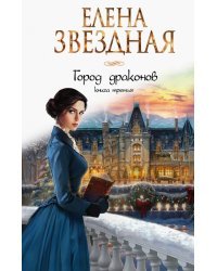 Город драконов. Книга третья