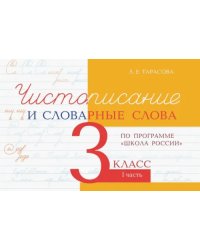 Чистописание и словарные слова. 3 класс. Часть 1. По программе &quot;Школа России&quot;