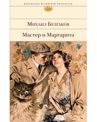 Мастер и Маргарита