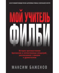 Мой учитель Филби. История противостояния британских и отечественных спецслужб