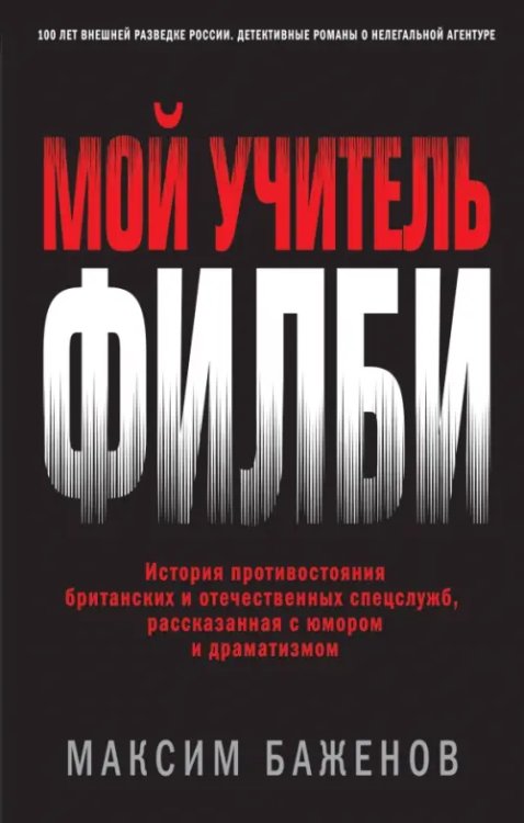 Мой учитель Филби. История противостояния британских и отечественных спецслужб