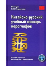 Китайско-русский учебный словарь иероглифов