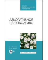 Декоративное цветоводство. Учебное пособие для СПО