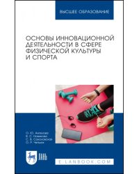 Основы инновационной деятельности в сфере физической культуры и спорта. Учебное пособие