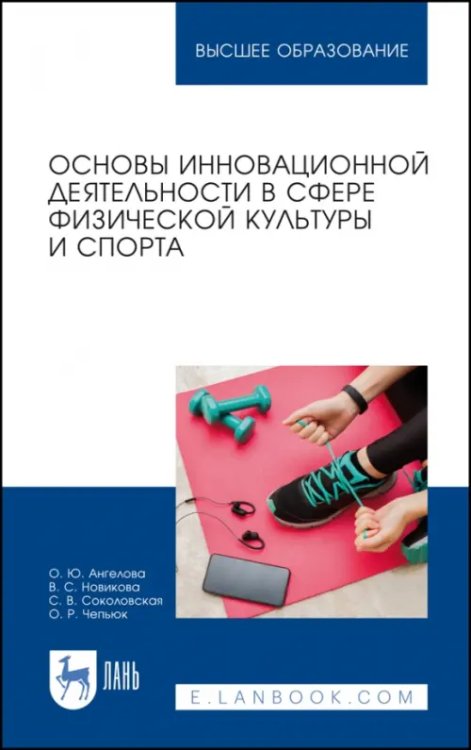 Основы инновационной деятельности в сфере физической культуры и спорта. Учебное пособие