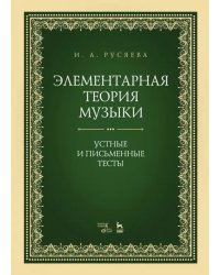 Элементарная теория музыки. Устные и письменные тесты. Учебно-методическое пособие