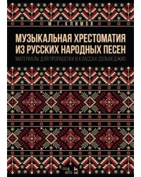 Музыкальная хрестоматия из русских народных песен. Материалы для проработки в классах сольфеджио