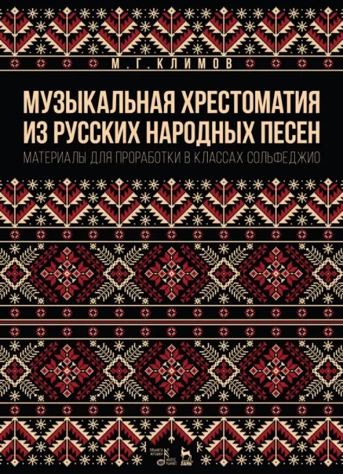 Музыкальная хрестоматия из русских народных песен. Материалы для проработки в классах сольфеджио