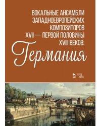 Вокальные ансамбли западноевропейских композиторов XVII — первой половины XVIII вв. Германия. Ноты