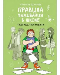 Правила выживания в школе. Тактика троглодита