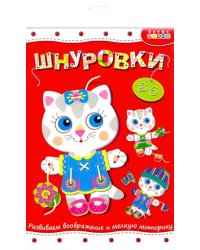 Шнуровка. Кошечка