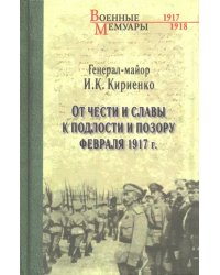 От чести и славы к подлости и позору февраля 1917 г.