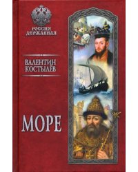 Море