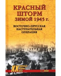 Красный шторм зимой 1945 г. Восточно-Прусская наступательная операция