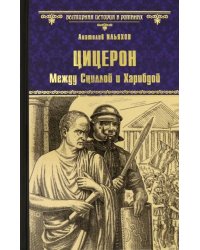 Цицерон. Между Сциллой и Харибдой