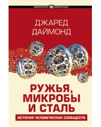 Ружья, микробы и сталь. История человеческих сообществ