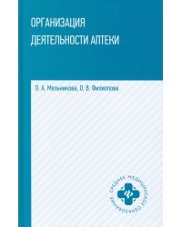 Организация деятельности аптеки: учебник