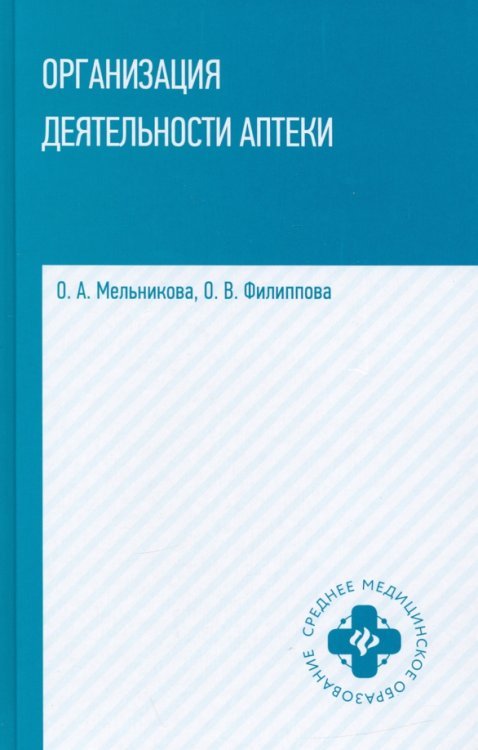 Организация деятельности аптеки: учебник