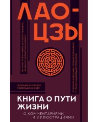 Книга о пути жизни (Дао-Дэ цзин) с комментариями и иллюстрациями