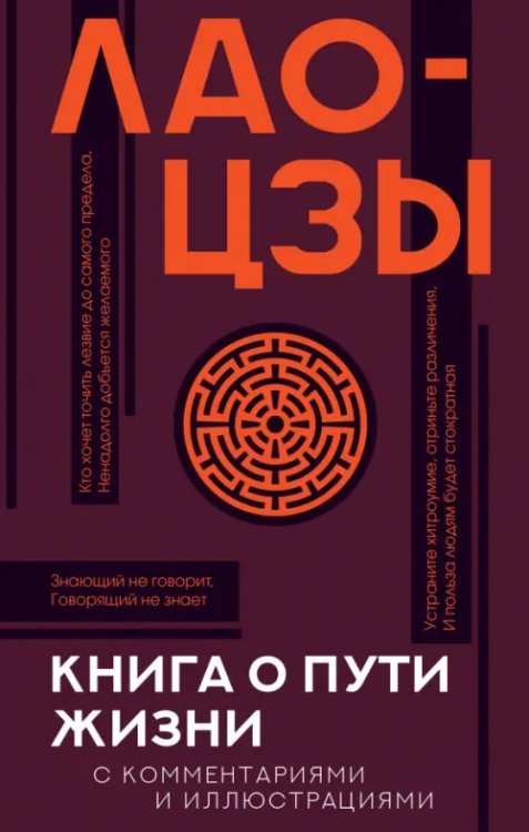 Книга о пути жизни (Дао-Дэ цзин) с комментариями и иллюстрациями