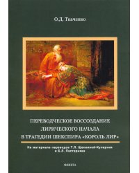 Переводческое воссоздание лирического начала